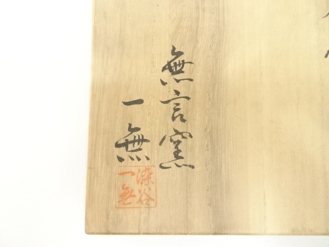 道具 ] - 道具 松尾焼 無言窯 染谷一無（富男）造 赤茶碗（共箱